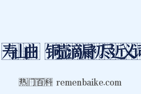 寿山曲·铜壶滴漏初尽近义词是什么意思的图片